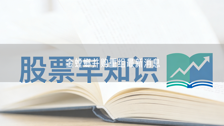 金螳螂并购重组最新消息