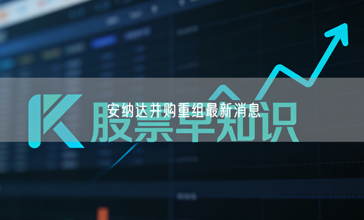 安纳达并购重组最新消息