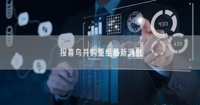 报喜鸟并购重组最新消息