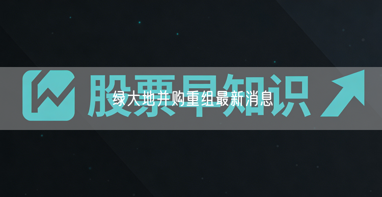 绿大地并购重组最新消息