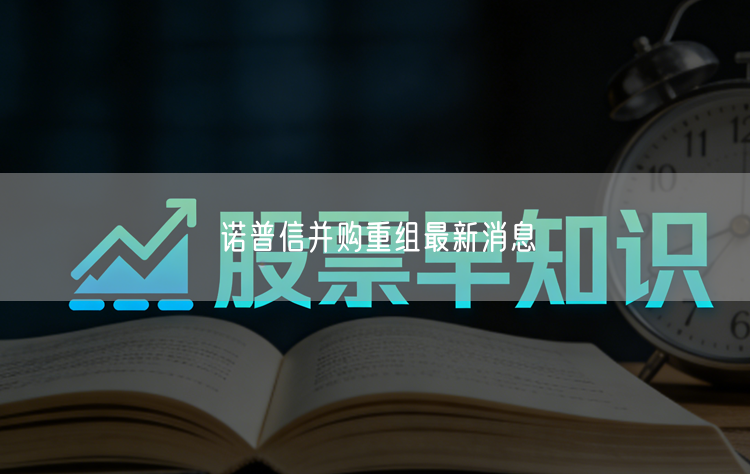 诺普信并购重组最新消息