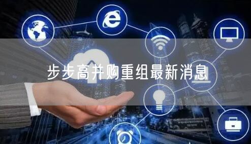 步步高并购重组最新消息