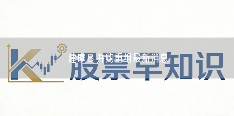 建摩Ｂ并购重组最新消息