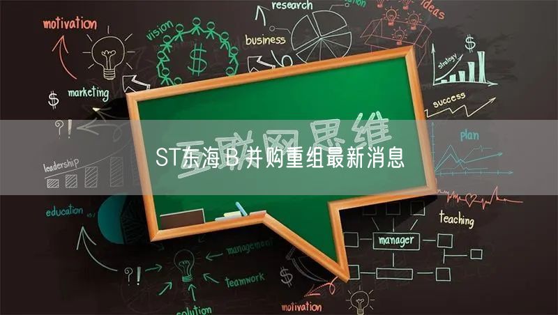 ST东海Ｂ并购重组最新消息