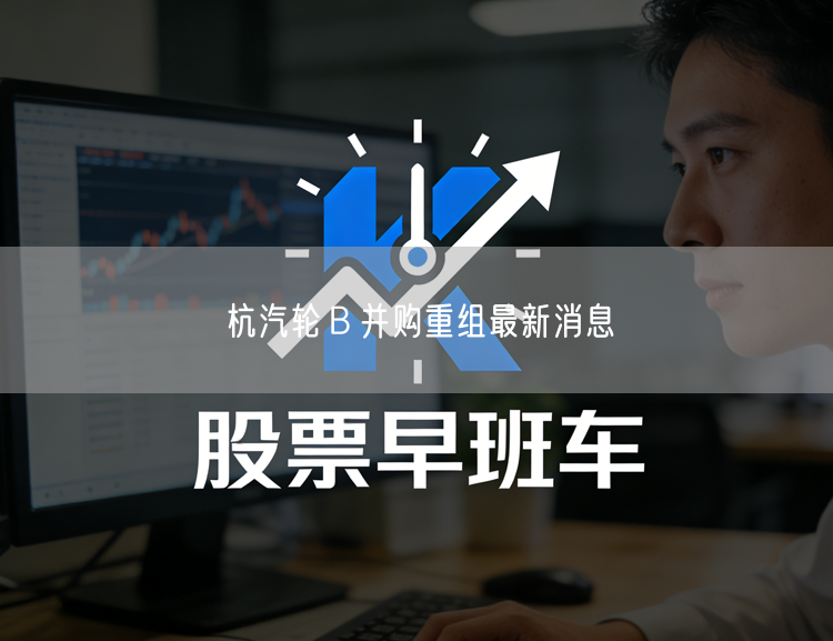 杭汽轮Ｂ并购重组最新消息