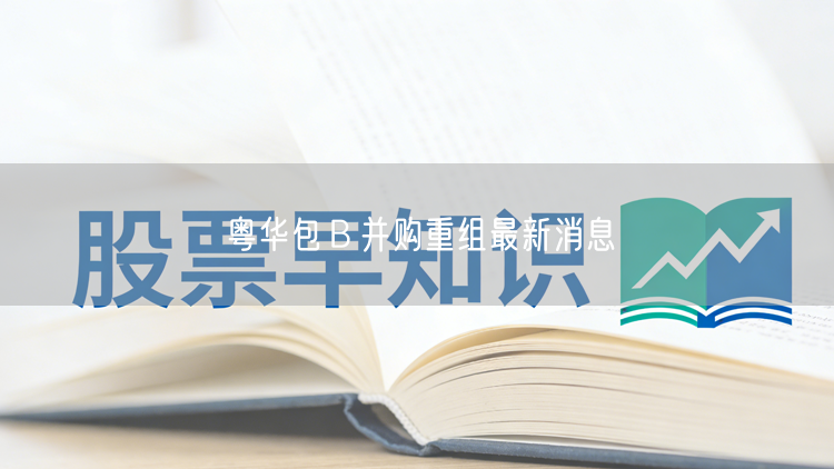 粤华包Ｂ并购重组最新消息