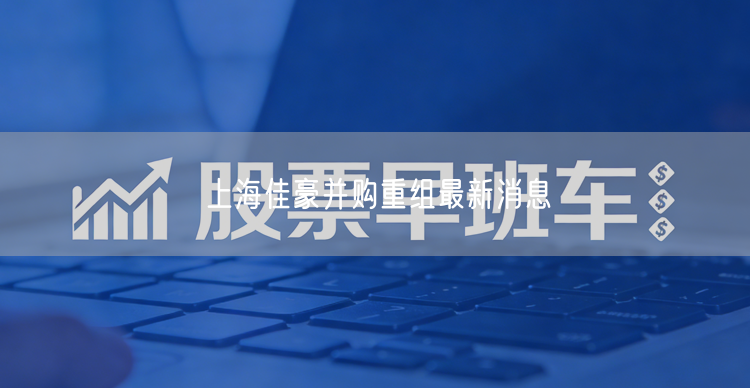 上海佳豪并购重组最新消息