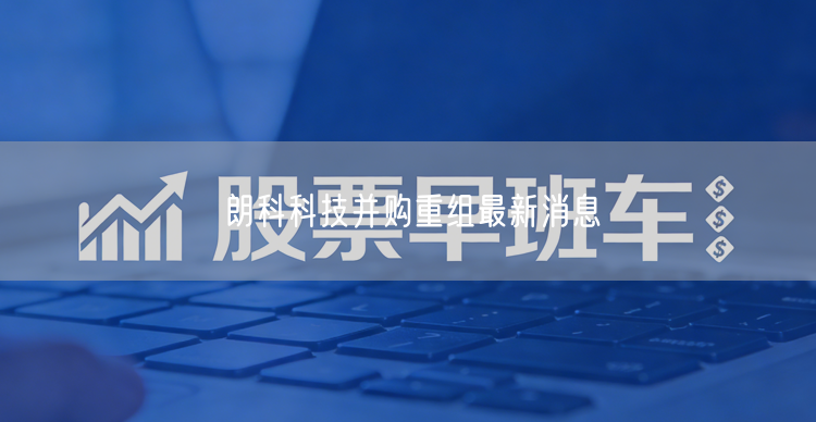 朗科科技并购重组最新消息