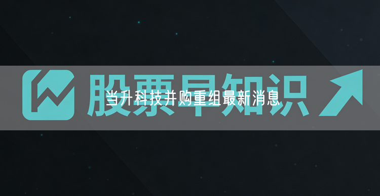 当升科技并购重组最新消息