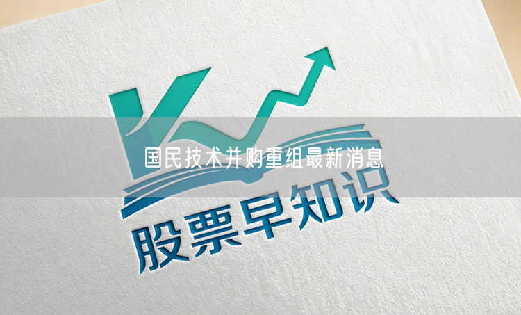 国民技术并购重组最新消息