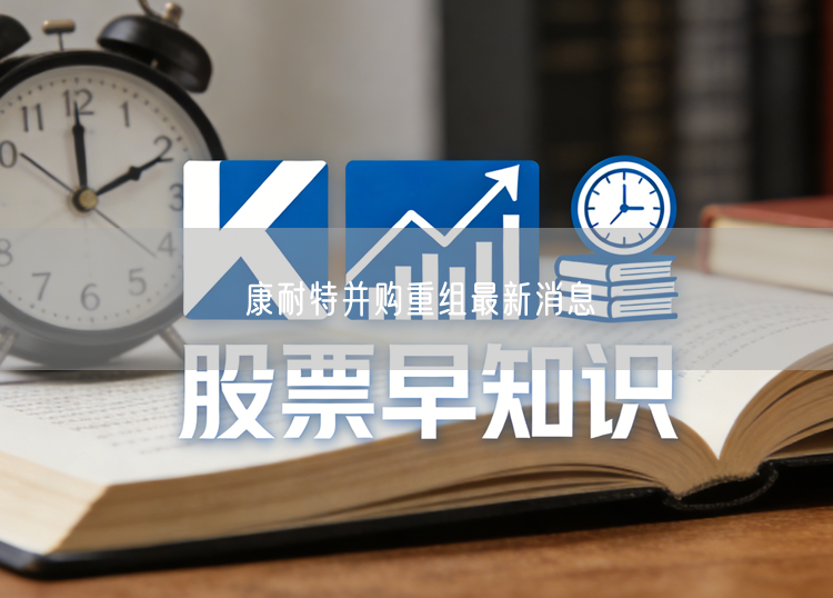 康耐特并购重组最新消息