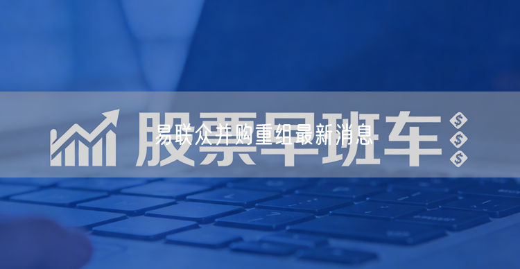 易联众并购重组最新消息