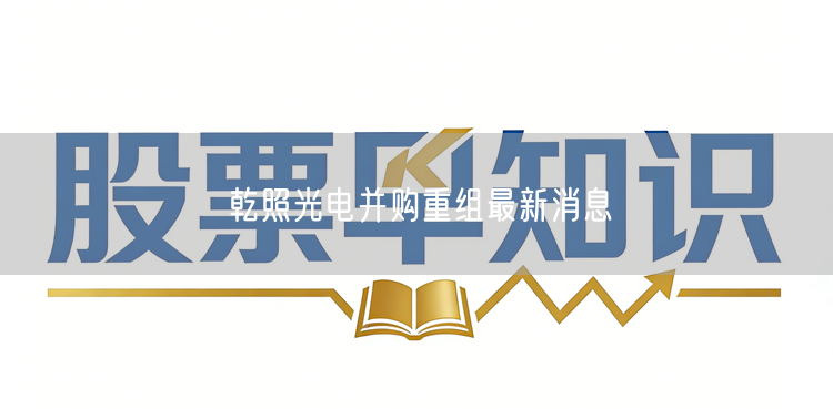 乾照光电并购重组最新消息