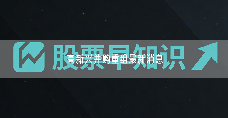 高新兴并购重组最新消息