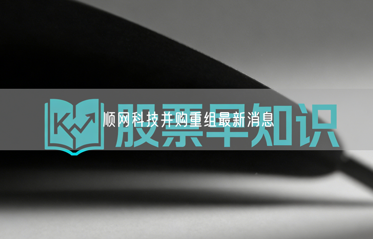 顺网科技并购重组最新消息
