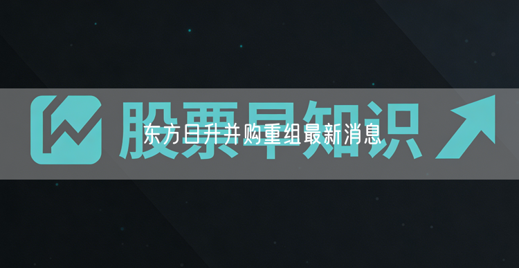 东方日升并购重组最新消息