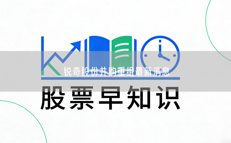 锐奇股份并购重组最新消息