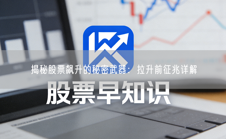 揭秘股票飙升的秘密武器：拉升前征兆详解