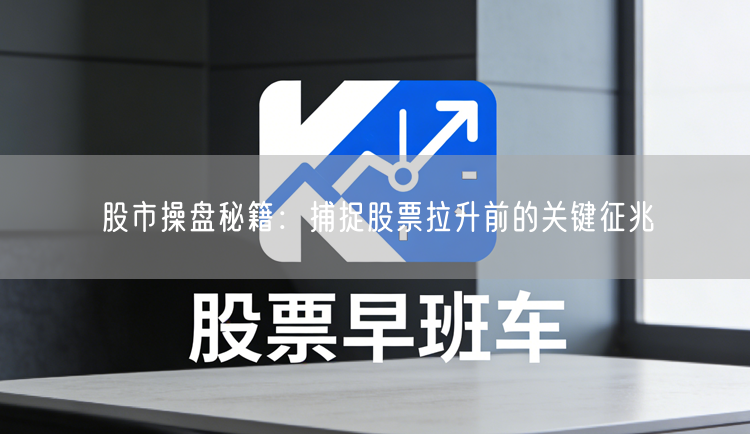 股市操盘秘籍：捕捉股票拉升前的关键征兆