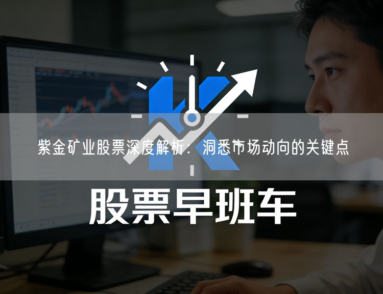 紫金矿业股票深度解析：洞悉市场动向的关键点