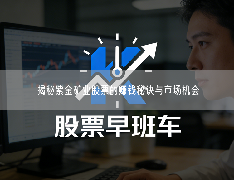 揭秘紫金矿业股票的赚钱秘诀与市场机会