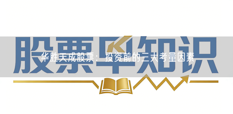 华胜天成股票：投资前的三大考量因素