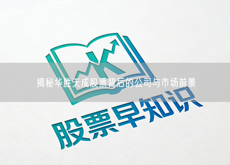 揭秘华胜天成股票背后的公司与市场前景
