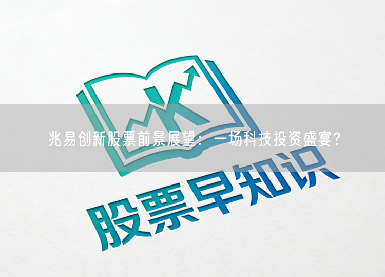 兆易创新股票前景展望：一场科技投资盛宴？