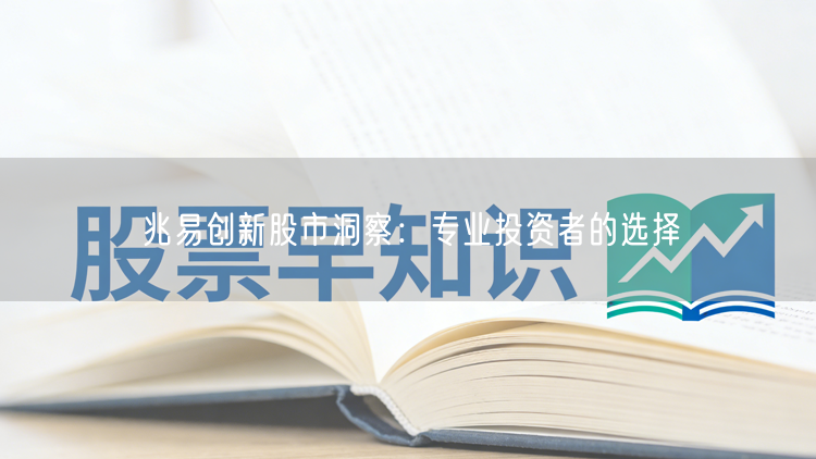 兆易创新股市洞察：专业投资者的选择