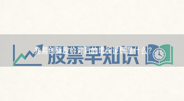 兆易创新股价背后的增长逻辑是什么？