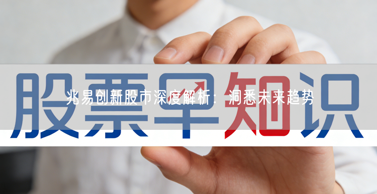 兆易创新股市深度解析：洞悉未来趋势