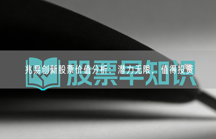 兆易创新股票价值分析：潜力无限，值得投资