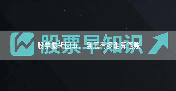 股票腰斩回本，到底有多难算笔账