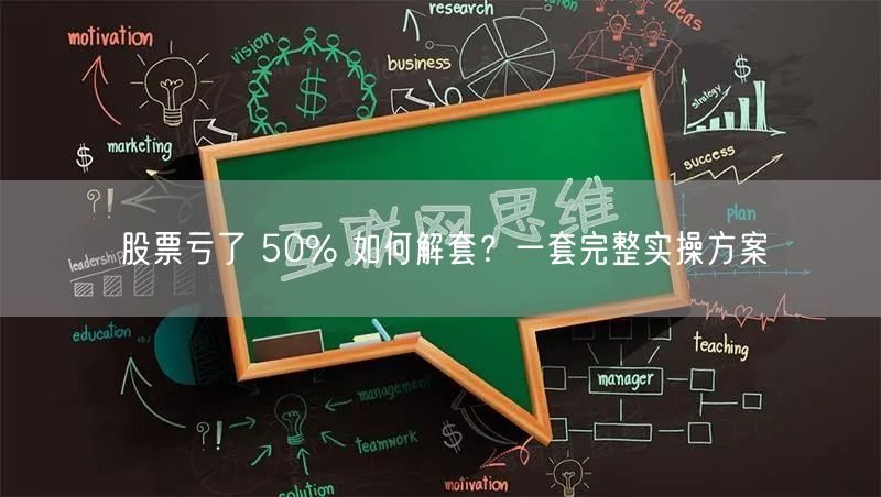 股票亏了 50% 如何解套？一套完整实操方案