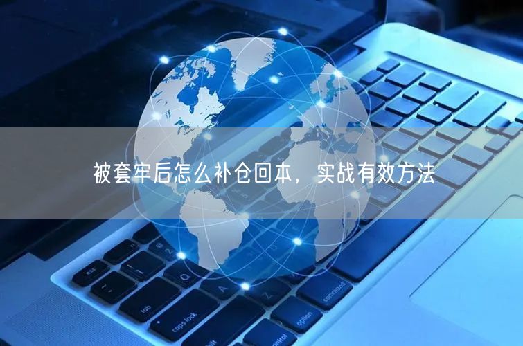 被套牢后怎么补仓回本,实战有效方法