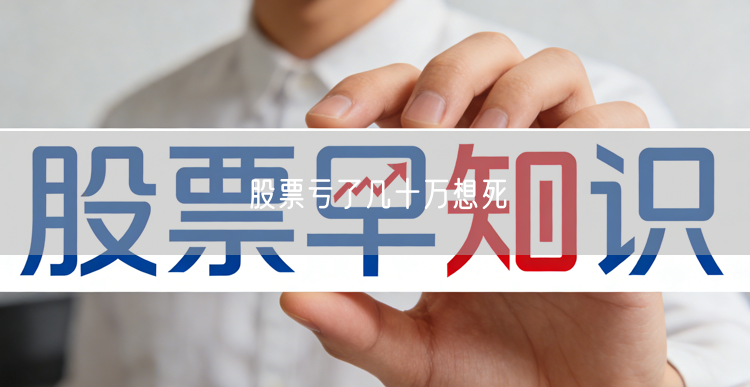 股票亏了几十万想死