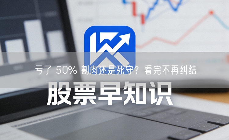 亏了 50% 割肉还是死守？看完不再纠结