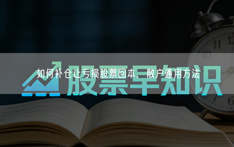 如何补仓让亏损股票回本，散户通用方法