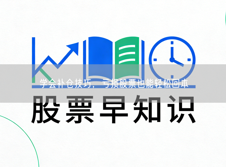 学会补仓技巧，亏损股票也能轻松回本