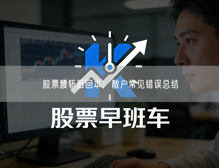 股票腰斩后回本，散户常见错误总结
