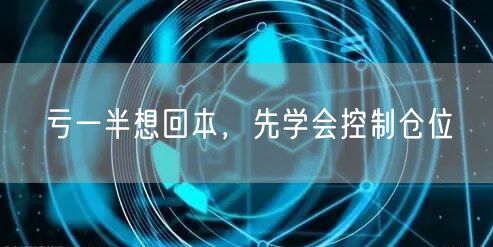 亏一半想回本，先学会控制仓位