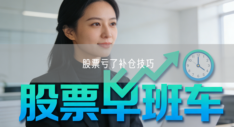 股票亏了补仓技巧