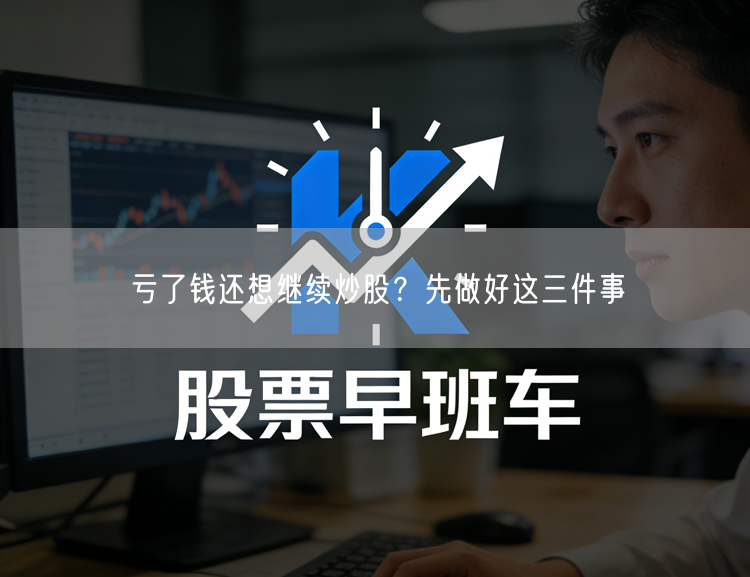 亏了钱还想继续炒股？先做好这三件事
