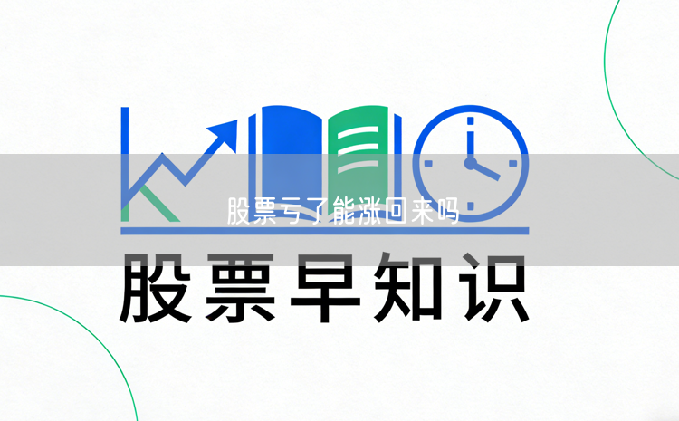 股票亏了能涨回来吗