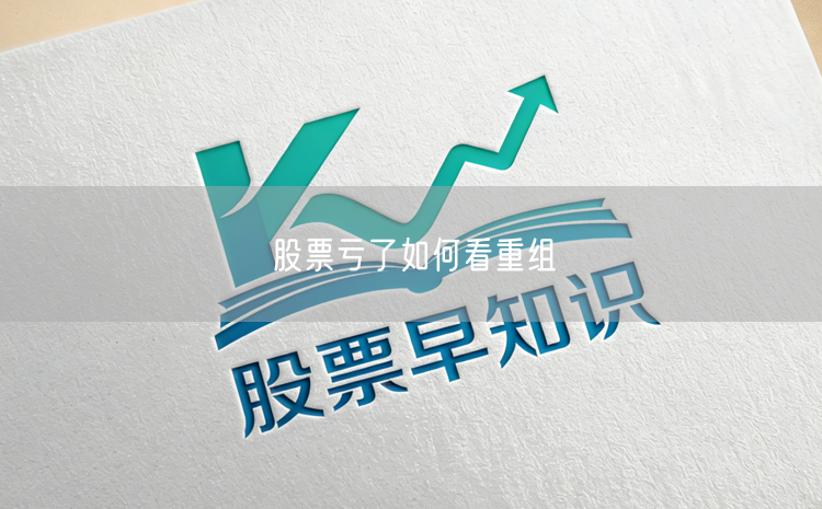 股票亏了如何看重组