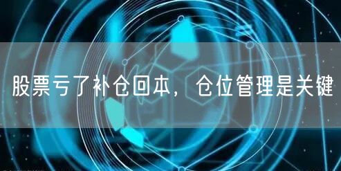 股票亏了补仓回本，仓位管理是关键