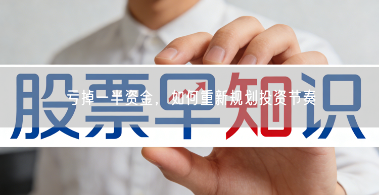 亏掉一半资金，如何重新规划投资节奏