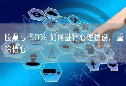 股票亏 50% 如何进行心理建设，重拾信心