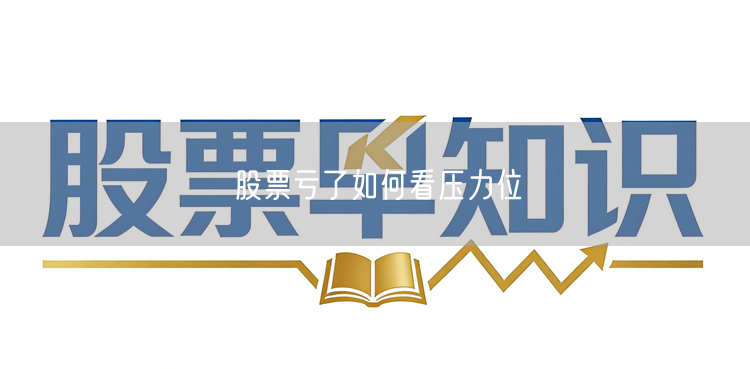 股票亏了如何看压力位