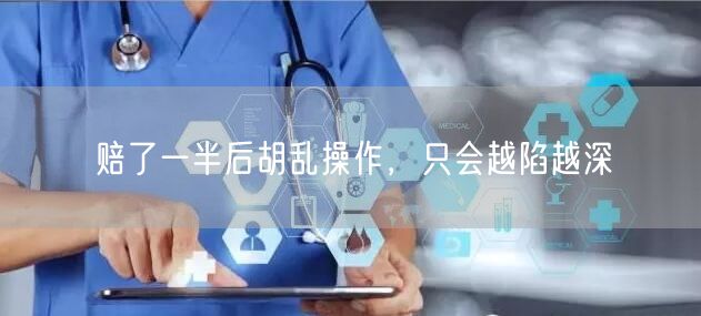 赔了一半后胡乱操作，只会越陷越深